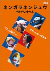 ネンガラネンジュウ　クインテット　ゆかいな５人の音楽家