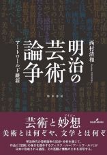 明治の芸術論争　アートワールド維新