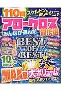 みんなが選んだ　アロークロス傑作選