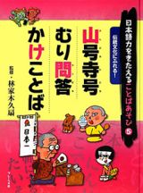 山号寺号　むり問答　かけことば　日本語力をきたえることばあそび５