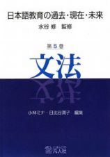 日本語教育の過去・現在・未来　文法