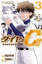 ダイヤのＣ－キャット－！！　青道高校野球部猫日誌３