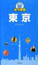 片手で持って歩く地図　東京