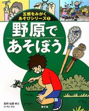 野原であそぼう　五感をみがくあそびシリーズ１