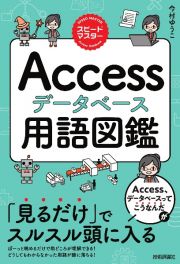 スピードマスター　Ａｃｃｅｓｓデータベース　用語図鑑