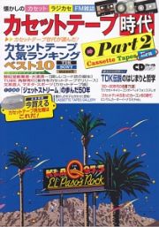 カセットテープ時代　～懐かしの昭和の音楽カルチャー～