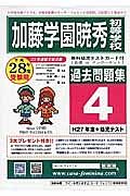 加藤学園暁秀初等学校　過去問題集４　平成２８年