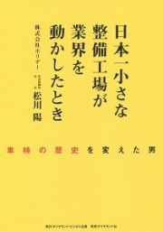 日本一小さな整備工場が業界を動かしたとき