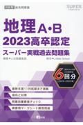 高卒認定スーパー実戦過去問題集　地理Ａ・Ｂ　４　２０２３