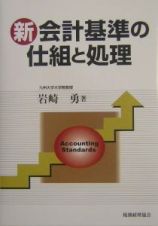 新会計基準の仕組と処理