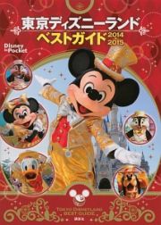 東京ディズニーランド　ベストガイド　２０１４－２０１５