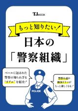 もっと知りたい！　日本の「警察組織」