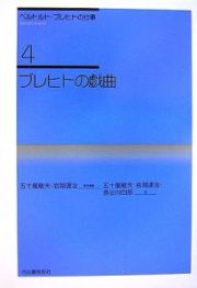 ベルトルト・ブレヒトの仕事　ブレヒトの戯曲＜新装新版＞