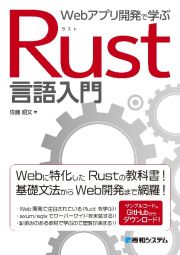 Ｗｅｂアプリ開発で学ぶＲｕｓｔ言語入門