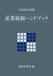 産業税制ハンドブック　平成２８年