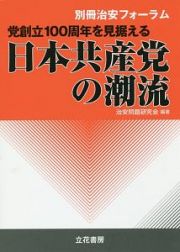 党創立１００周年を見据える日本共産党の潮流