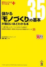 儲かる「モノづくり」の基本が面白いほどわかる本