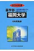 福岡大学　薬学部　入試問題の解き方と出題傾向の分析　２０１４