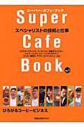 Ｓｕｐｅｒ　Ｃａｆｅ　Ｂｏｏｋ