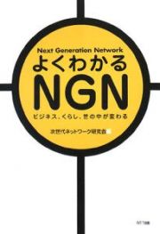 よくわかるＮＧＮ