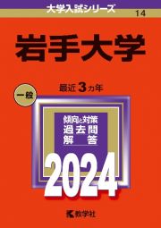 岩手大学　２０２４