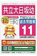 共立大日坂幼稚園　過去問題集１１　平成２９年