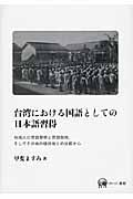 台湾における国語としての日本語習得