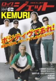 ロックジェット　特集：ＫＥＭＵＲＩ