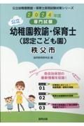 秩父市の公立幼稚園教諭・保育士（認定こども園）　２０２４年度版　専門試験