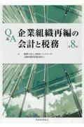 Ｑ＆Ａ企業組織再編の会計と税務