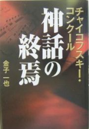 チャイコフスキー・コンクール神話の終焉