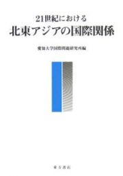 ２１世紀における北東アジアの国際関係