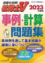 社労士Ｖ　２０２３年度版　事例・計算問題集