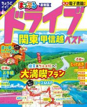 まっぷるドライブ関東・甲信越ベスト