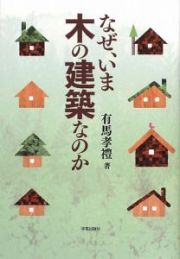 なぜ、いま木の建築なのか