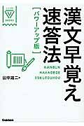 漢文早覚え速答法＜パワーアップ版＞