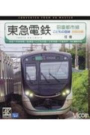 阪急電鉄田園都市線・こどもの国線・世田谷線　渋谷～中央林間／長津田～こどもの国／三軒茶屋～下高　ビコムブルーレイ展望