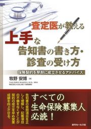 査定医が教える　上手な告知書の書き方・診査の受け方