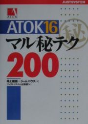 ＡＴＯＫ　１６マル秘テク２００