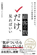 顧客の「数」だけ、見ればいい　明日の売上の不安から解放される、たった一つの指標（仮）