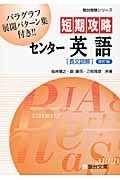 短期攻略センター英語「長文読解」＜改訂版＞