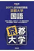 入試攻略問題集　京都大学　国語　２０１７　河合塾ＳＥＲＩＥＳ