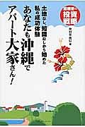 あなたも沖縄でアパート大家さん！