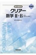 新課程教科書傍用クリアー数学２＋Ｂ　数列，統計的な推測