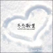 冬恋歌集～ＷＩＮＴＥＲ　ＬＯＶＥ　ＳＯＮＧ　ＣＯＶＥＲＳ～