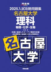 ２０２５入試攻略問題集　名古屋大学　理科