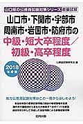 山口市・下関市・宇部市・周南市・岩国市・防府市の中級・短大卒程度／初級・高卒程度　山口県の公務員試験対策シリーズ　２０１８