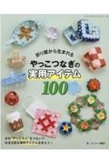 折り紙から生まれるやっこつなぎの実用アイテム１００