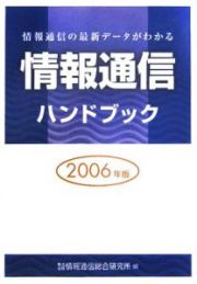 情報通信ハンドブック　２００６