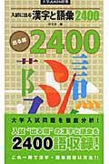 入試に出る漢字と語彙２４００